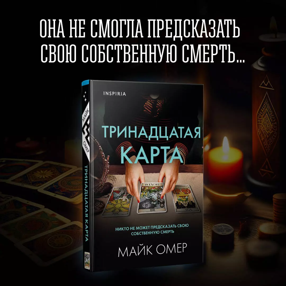 Тринадцатая карта (Майк Омер) - купить книгу с доставкой в  интернет-магазине «Читай-город». ISBN: 978-5-04-176728-0