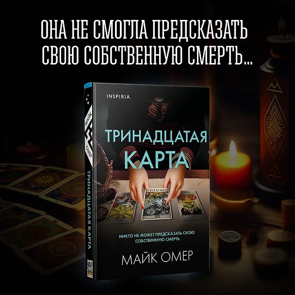 Книга Тринадцатая карта (формат клатчбук) (Майк Омер) — 8