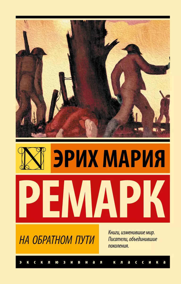 На обратном пути (Эрих Ремарк) - купить книгу с доставкой в  интернет-магазине «Читай-город». ISBN: 978-5-17-109740-0