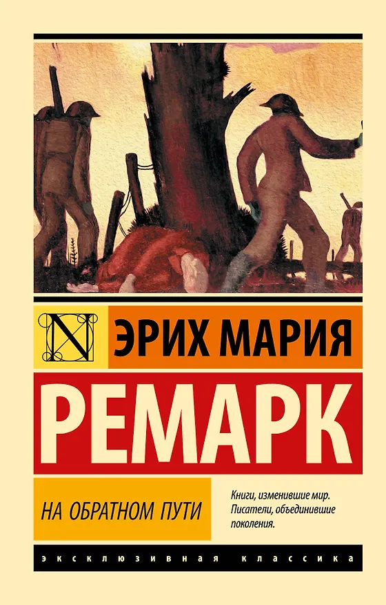 Книга На обратном пути (Эрих Мария Ремарк) — 1