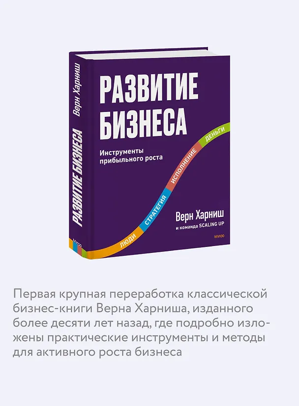 Книга Развитие бизнеса. Инструменты прибыльного роста, 2-е изд. (Верн Харниш) — 6
