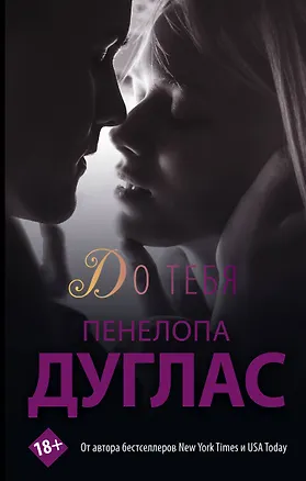 Книга До тебя (Пенелопа Дуглас)