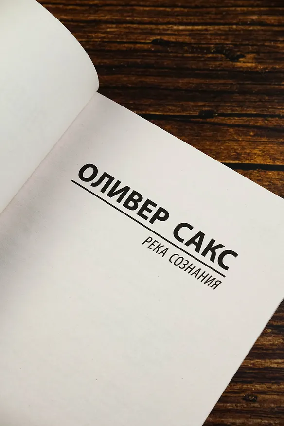 Книга Река сознания (Оливер Сакс) — 9