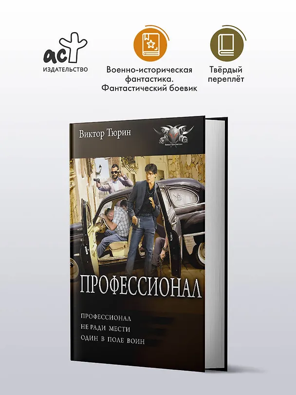 Книга Профессионал (Виктор Тюрин) — 4