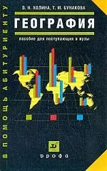 География: Пособие для поступающих в ВУЗы — 2026151 — 1