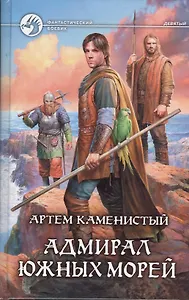 Адмирал южных морей: Фантастический роман