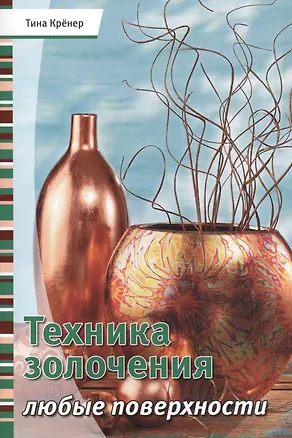 Книга Техника золочения. Любые поверхности (Тина Крёнер)