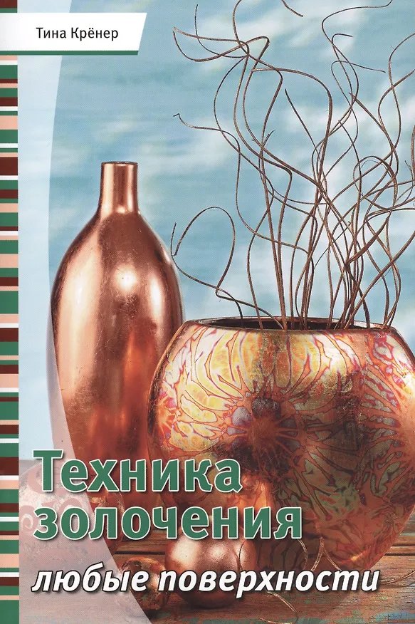 Книга Техника золочения. Любые поверхности (Тина Крёнер) — 1