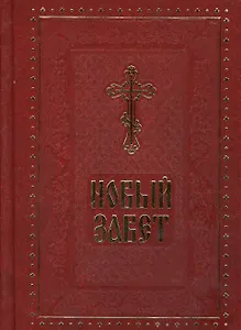 Новый Завет