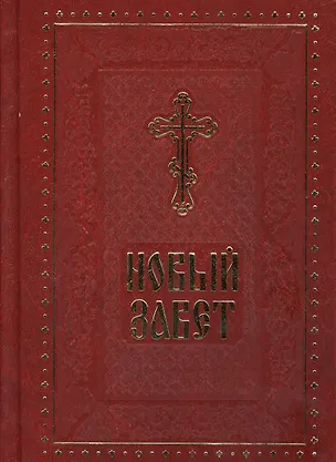 Книга Новый Завет ()
