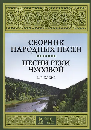 Книга Сборник народных песен. Песни реки Чусовой. Уч. пособие (Виктор Бакке)
