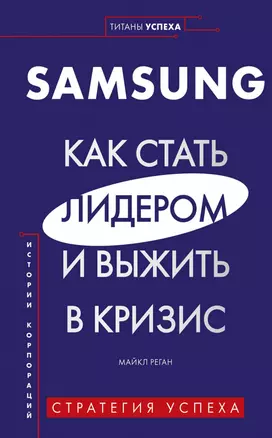 Samsung. Как стать лидером и выжить в кризис — 2784282 — 1