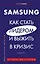 Samsung. Как стать лидером и выжить в кризис — 2784282 — 1