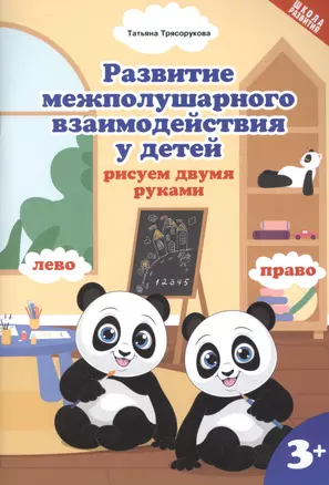 Развитие межполушарного взаимодействия у детей: рисуем двумя руками 3+ — 2881575 — 1