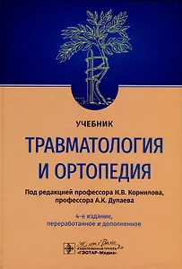 Травматология и ортопедия. Учебник