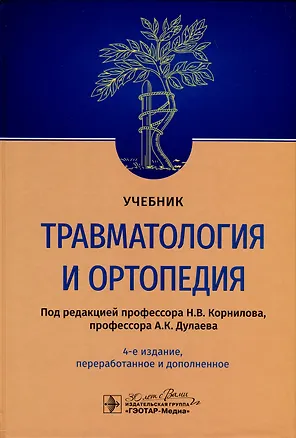 Книга Травматология и ортопедия. Учебник (Александр Дулаев)