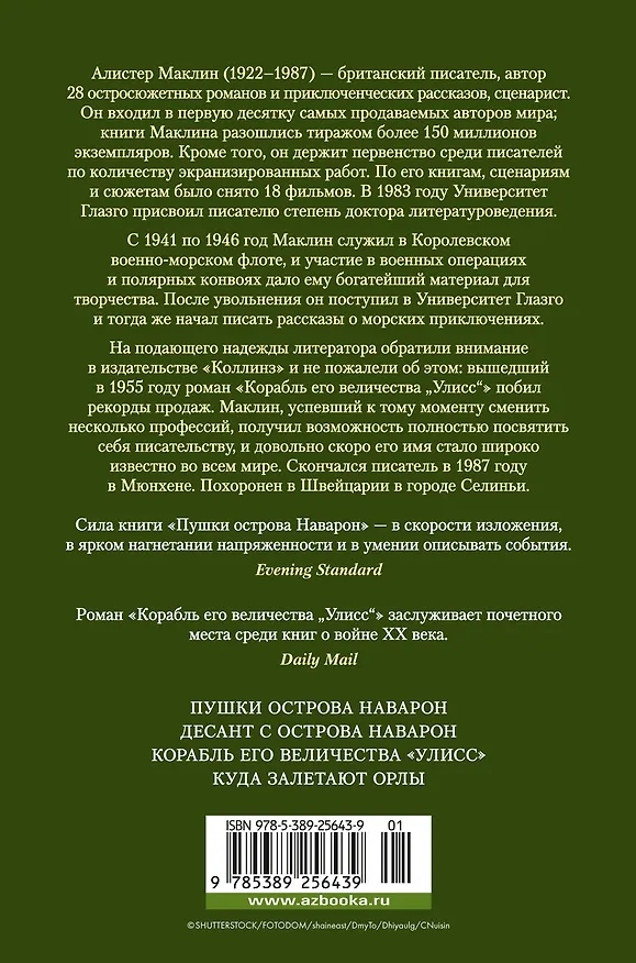 Книга Пушки острова Наварон (Алистер Маклин) — 2