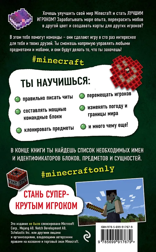 Книга Все секреты Minecraft. Читы и командные блоки (Меган Миллер) — 2