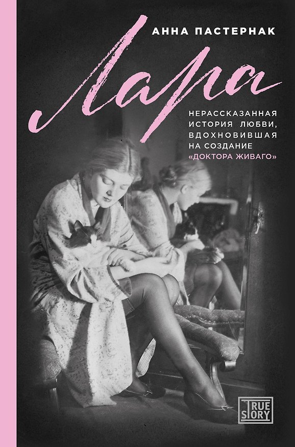 Книга Лара. Нерассказанная история любви, которая вдохновила на создание "Доктора Живаго" (Анна Пастернак) — 1