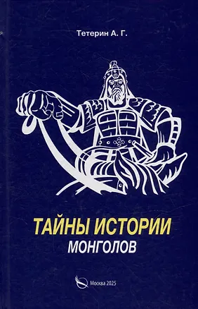 Книга Тайны истории монголов (А. Тетерин)