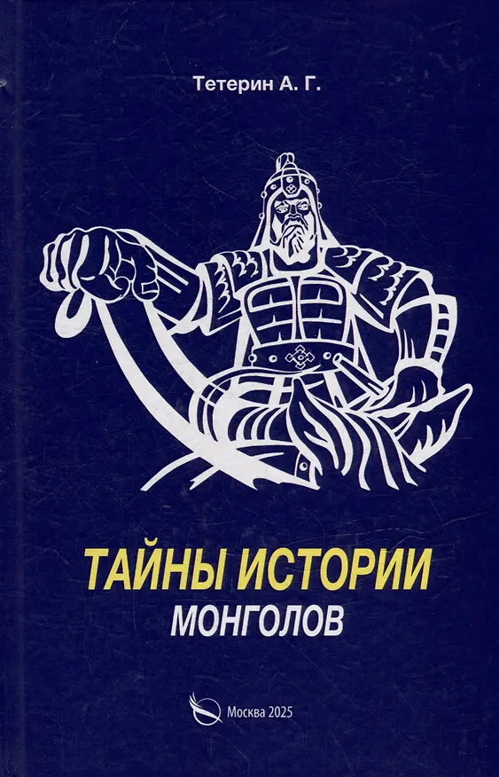 Книга Тайны истории монголов (А. Тетерин) — 1