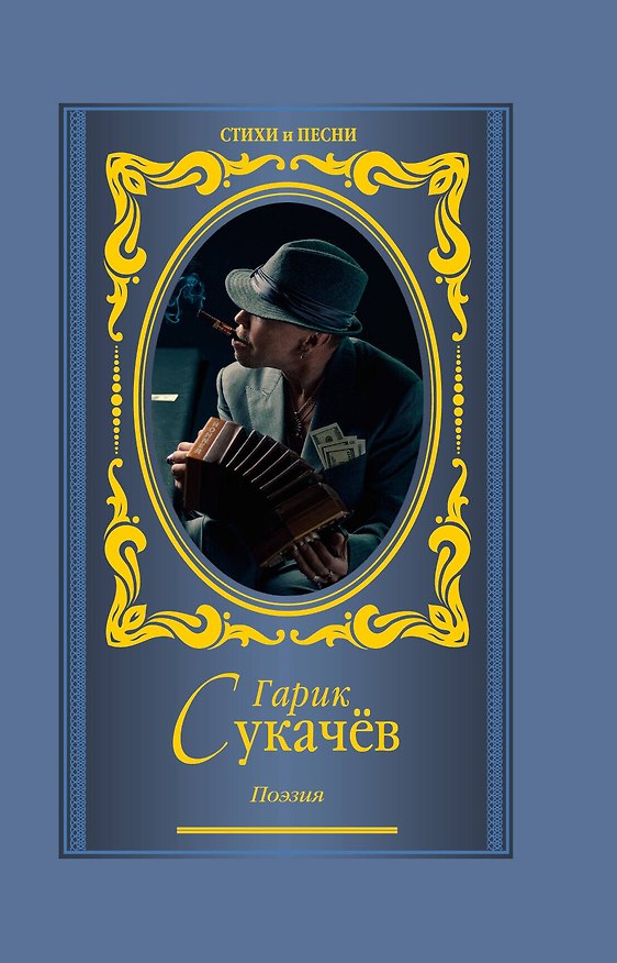 Книга Поэзия. Моя бабушка курит трубку (Игорь Сукачев) — 1