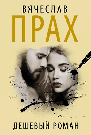 Книга Дешевый роман (Вячеслав Прах)