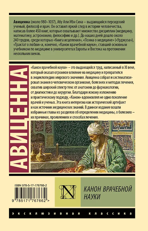 Книга Канон врачебной науки (Авиценна) — 2
