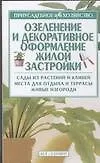 Озеленение и декоративное оформление жилой застройки