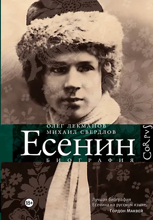 Книга Сергей Есенин: биография (Олег Лекманов)