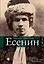 Сергей Есенин: биография — 2298513 — 1