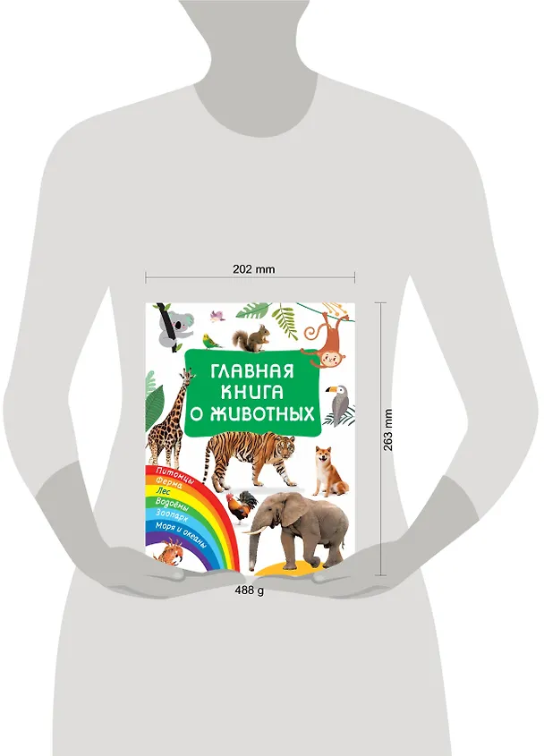 Книга Главная книга о животных (Валентина Дмитриева) — 8
