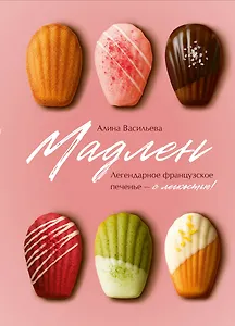 Мадлен. Легендарное французское печенье - с легкостью!