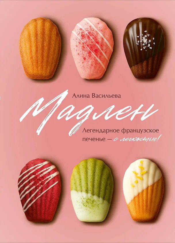 Книга Мадлен. Легендарное французское печенье - с легкостью! (Алина Васильева) — 1