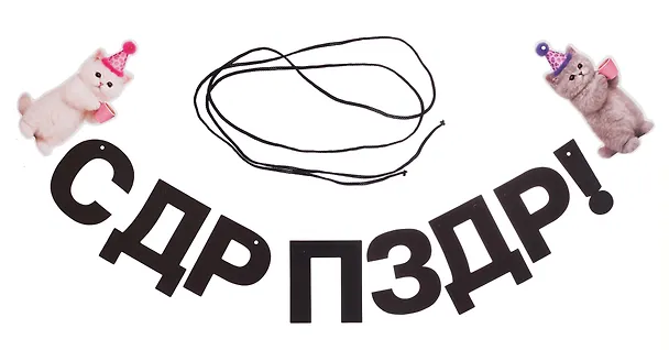 Гирлянда-растяжка Котики (картон) 3155347 — 5