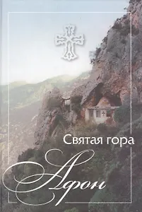 Святая гора Афон.