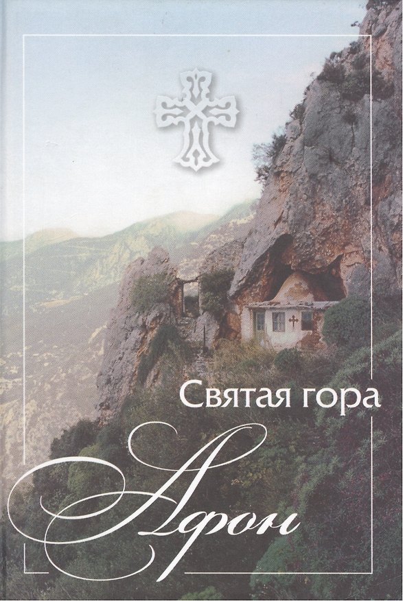 Книга Святая гора Афон. (Е.А. Михайлов) — 1