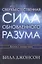 Сверхъестественная сила обновленного разума Доступ к жизни чудес (м) Джонсон — 2634188 — 1
