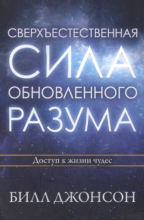 Книга Сверхъестественная сила обновленного разума Доступ к жизни чудес (м) Джонсон (Билл Джонсон) — 1
