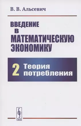 Введение в математическую экономику. Книга 2. Теория потребления — 2807143 — 1