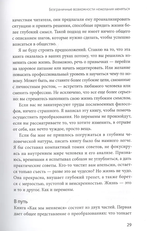 Книга Как мы меняемся. (И 10 причин, почему это так сложно) (Росс Элленхорн) — 9