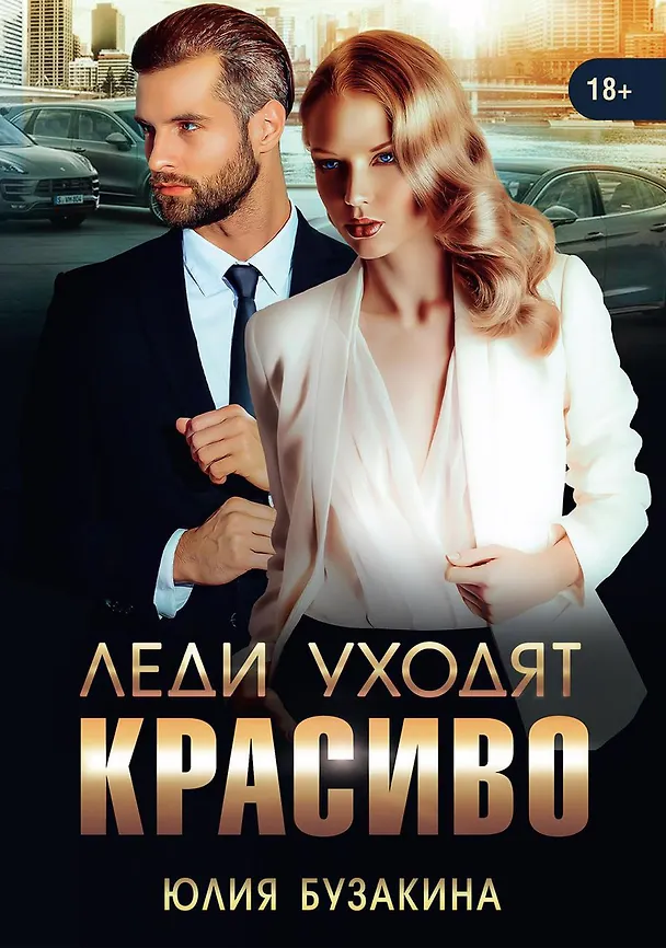 Книга Леди уходят красиво (Юлия Бузакина) — 1