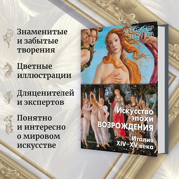 Книга Искусство эпохи Возрождения. Италия. XIV-XV века (Александр Степанов) — 5