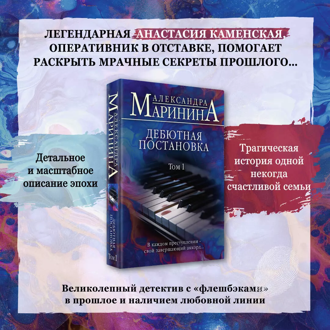 Дебютная постановка. Том 1 (Александра Маринина) - купить книгу с доставкой  в интернет-магазине «Читай-город». ISBN: 978-5-04-168934-6