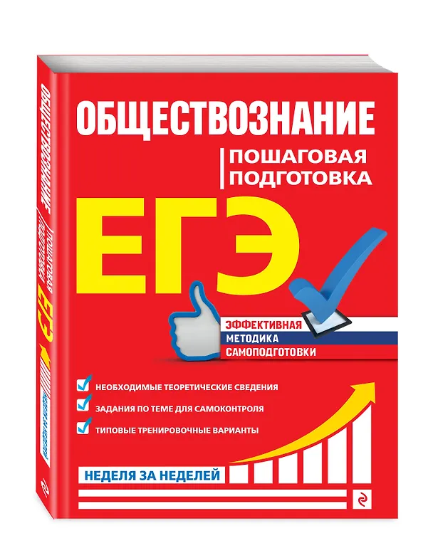 Книга ЕГЭ. Обществознание. Пошаговая подготовка (Нина Семке) — 4