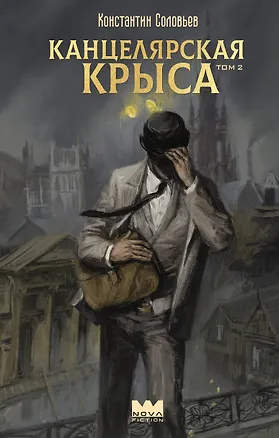 Книга Канцелярская крыса. Том 2 (Константин Соловьев)