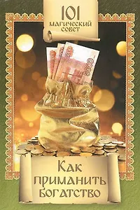 Как приманить богатство