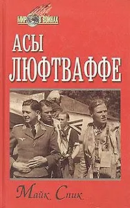 Асы люфтваффе