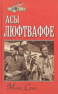 Книга Асы люфтваффе ()