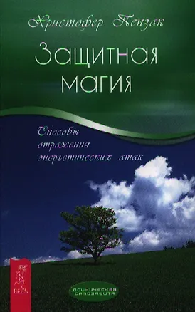 Книга Защитная магия. Способы отражения энергетических атак. (Кристофер Пензак)